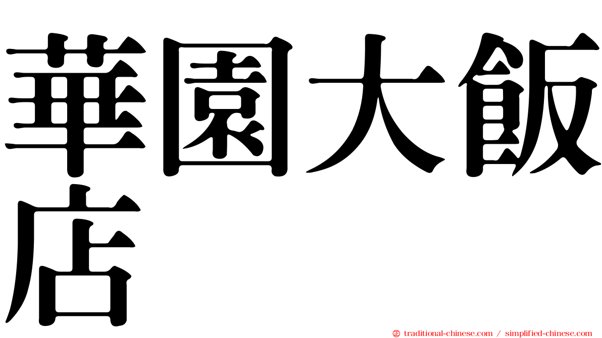 華園大飯店