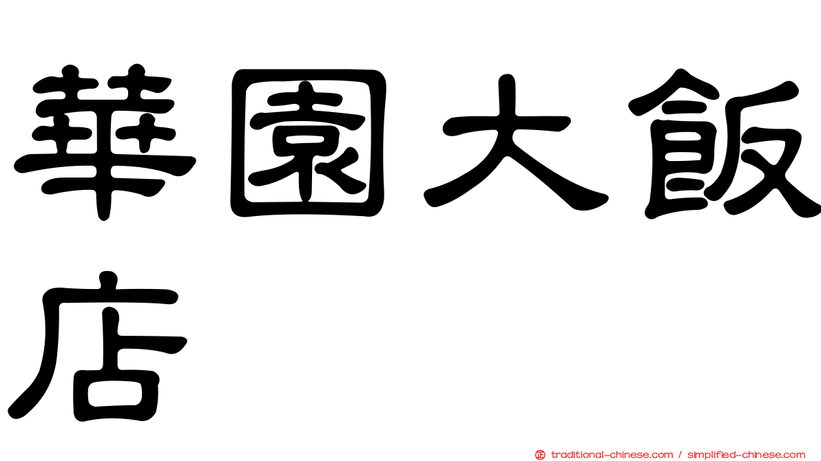 華園大飯店