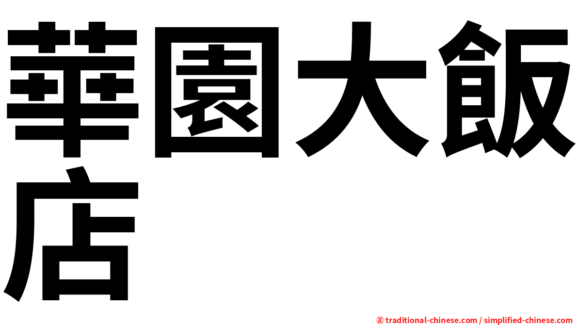 華園大飯店