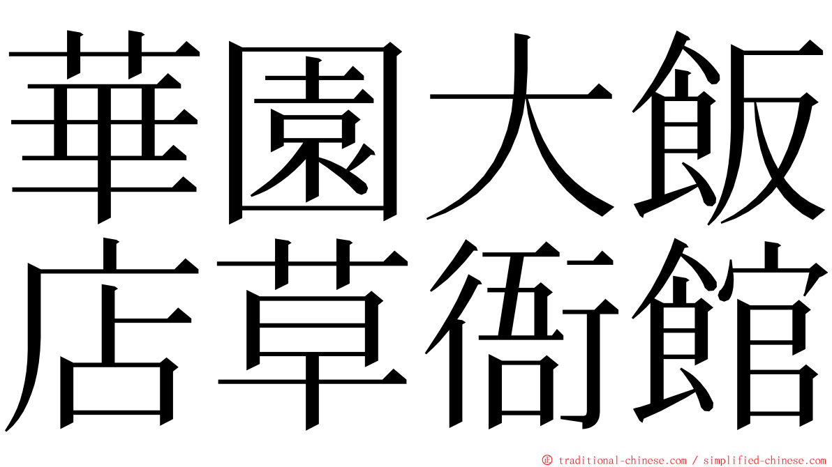 華園大飯店草衙館 ming font