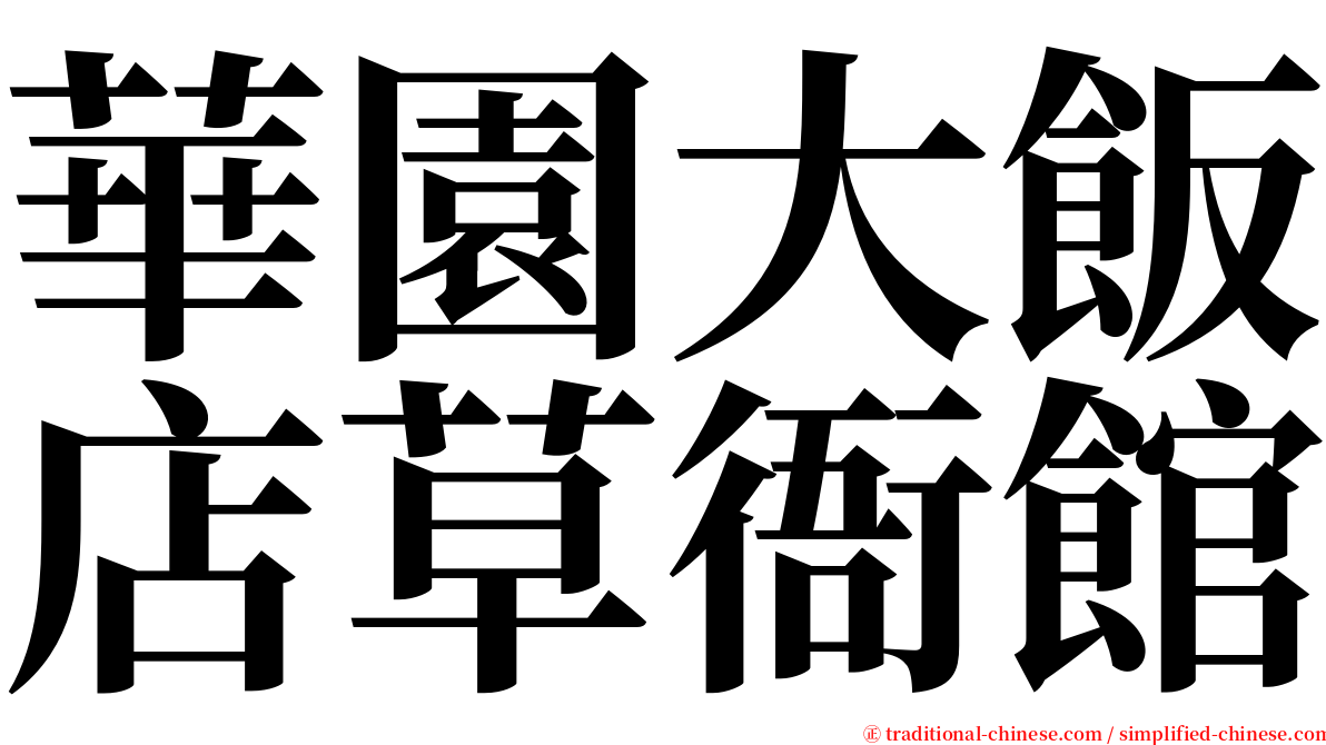 華園大飯店草衙館 serif font