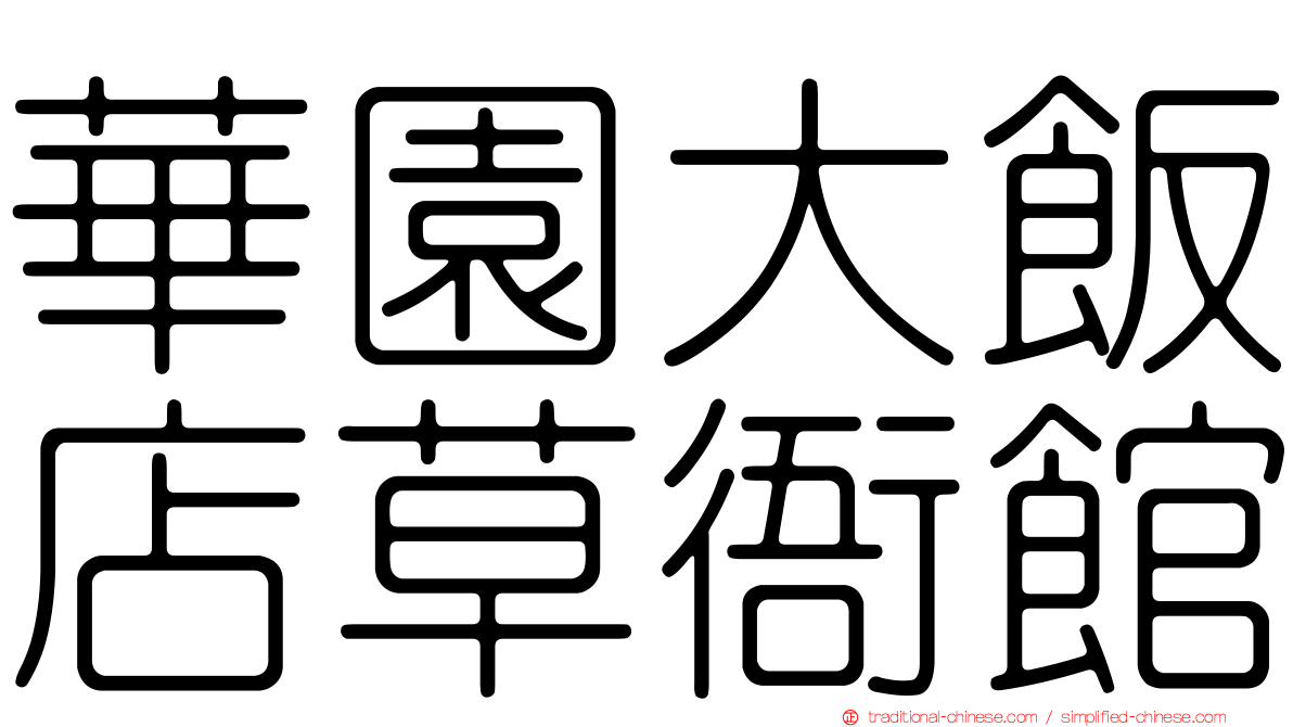 華園大飯店草衙館