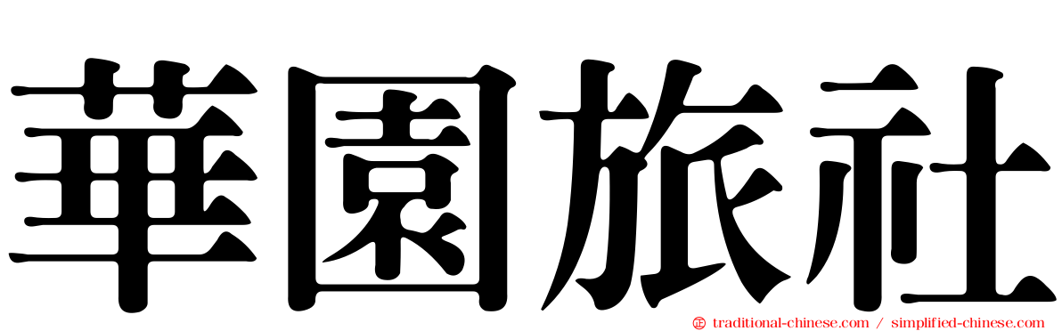 華園旅社