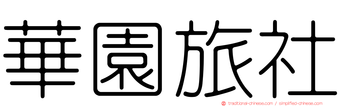 華園旅社