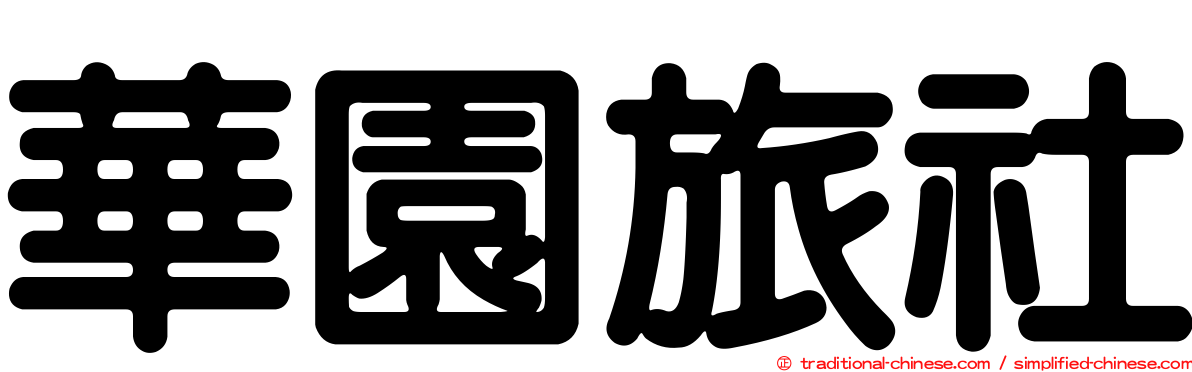 華園旅社