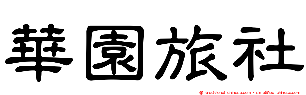 華園旅社
