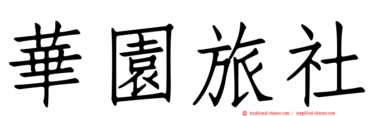華園旅社