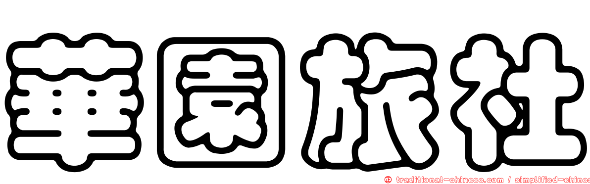 華園旅社