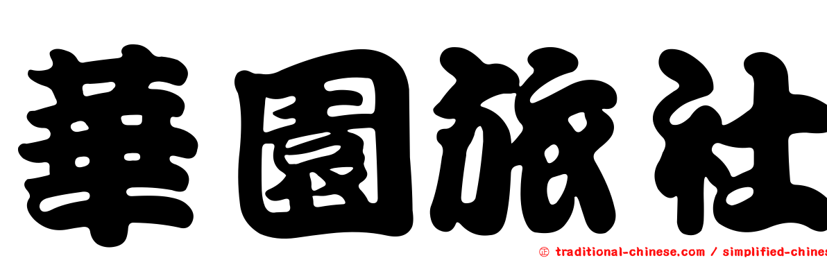 華園旅社