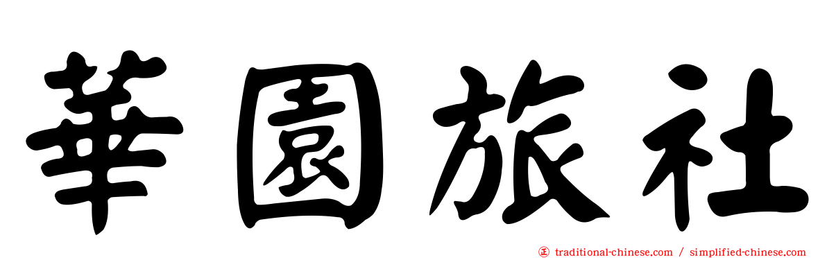 華園旅社