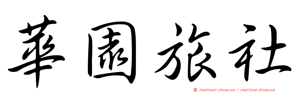 華園旅社