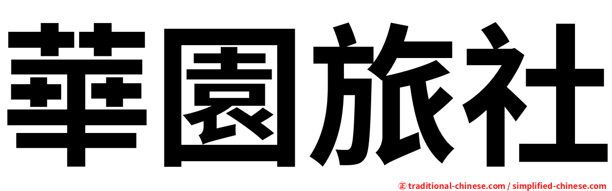 華園旅社