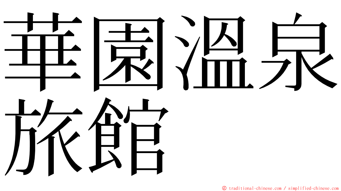 華園溫泉旅館 ming font