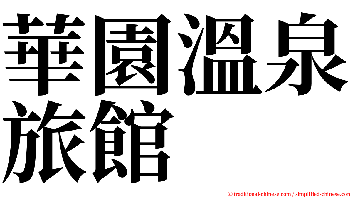 華園溫泉旅館 serif font