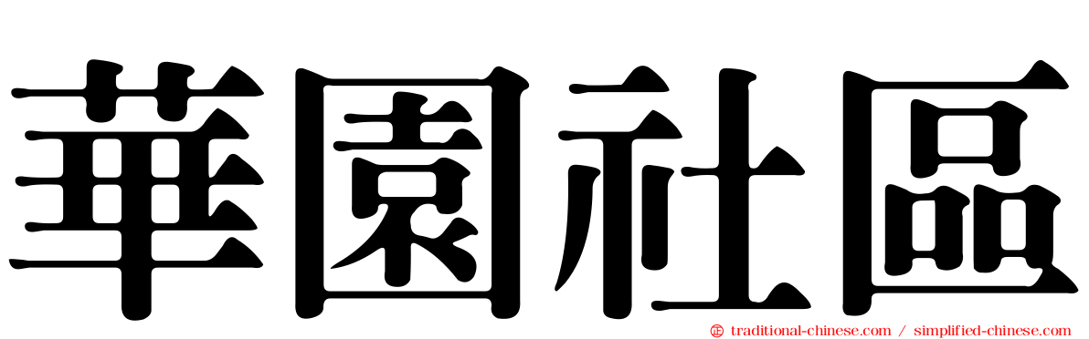 華園社區