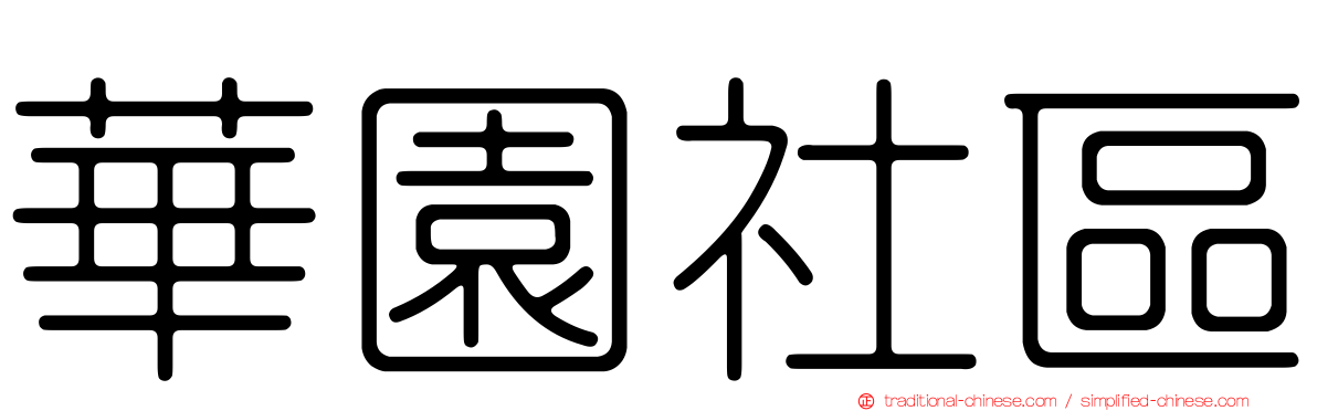 華園社區