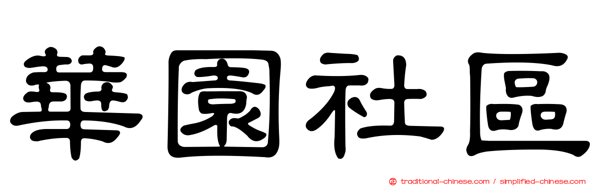 華園社區