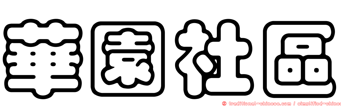 華園社區