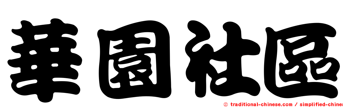 華園社區