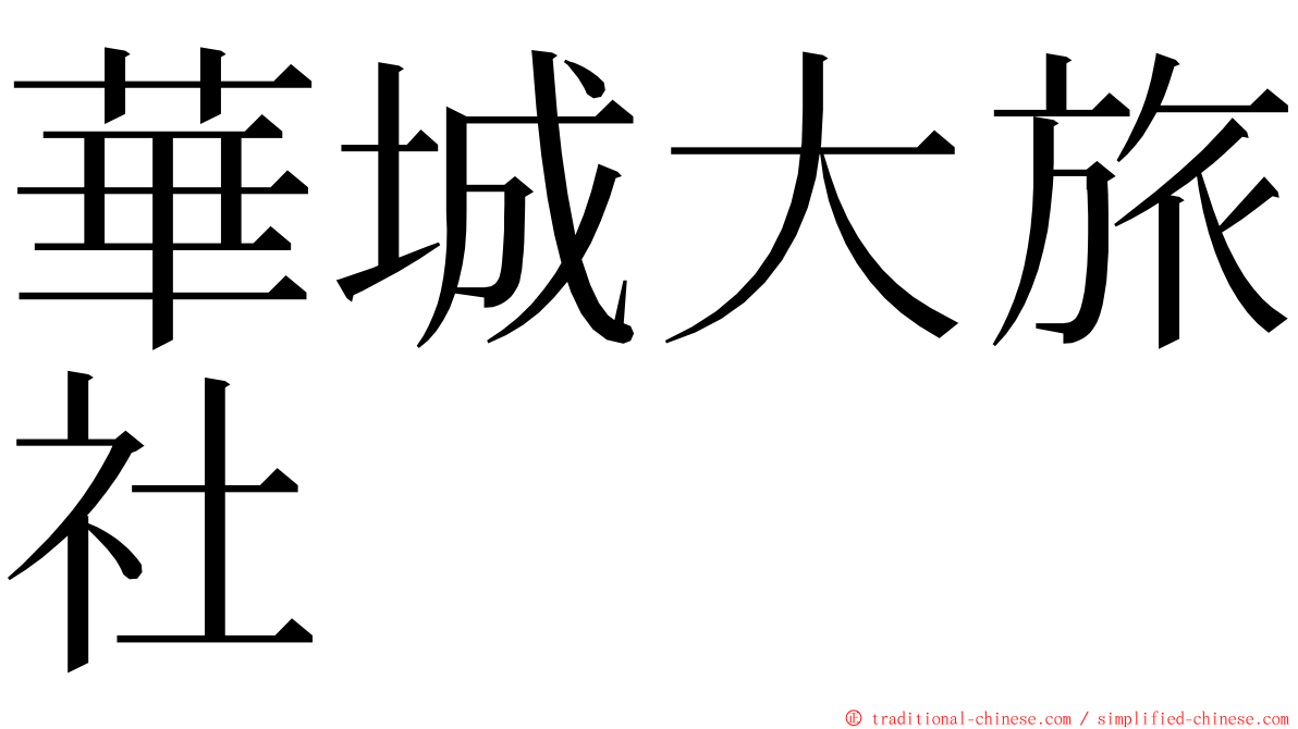 華城大旅社 ming font