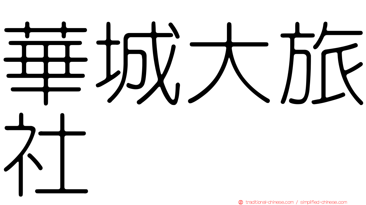 華城大旅社
