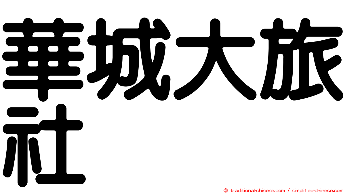 華城大旅社