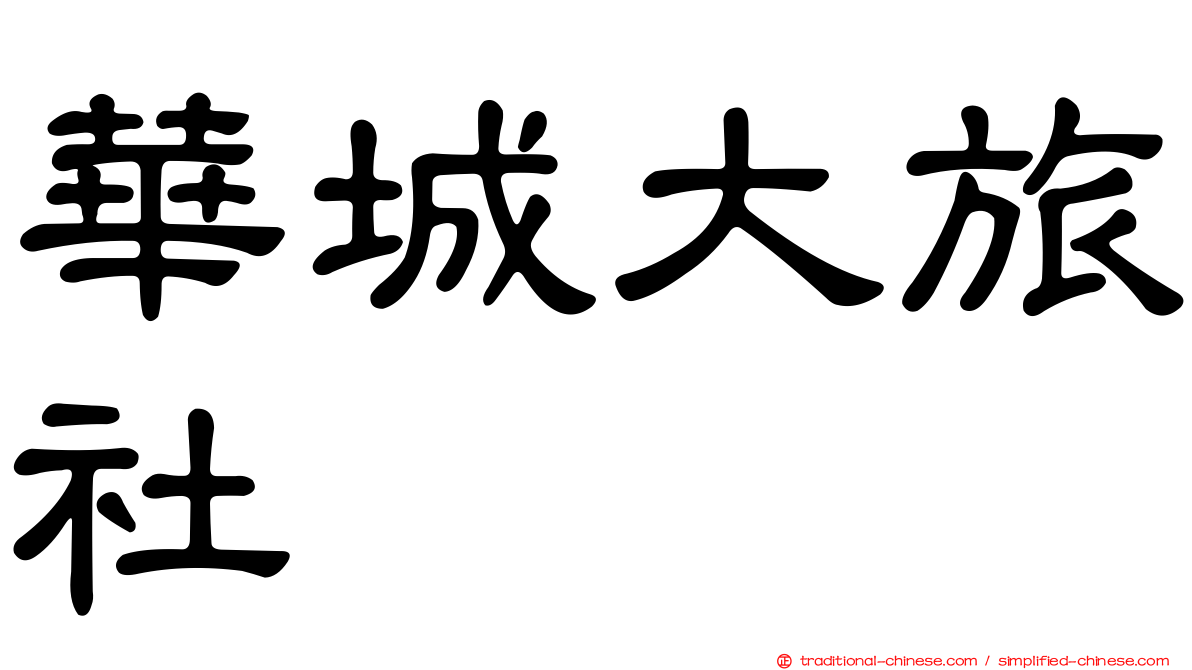 華城大旅社