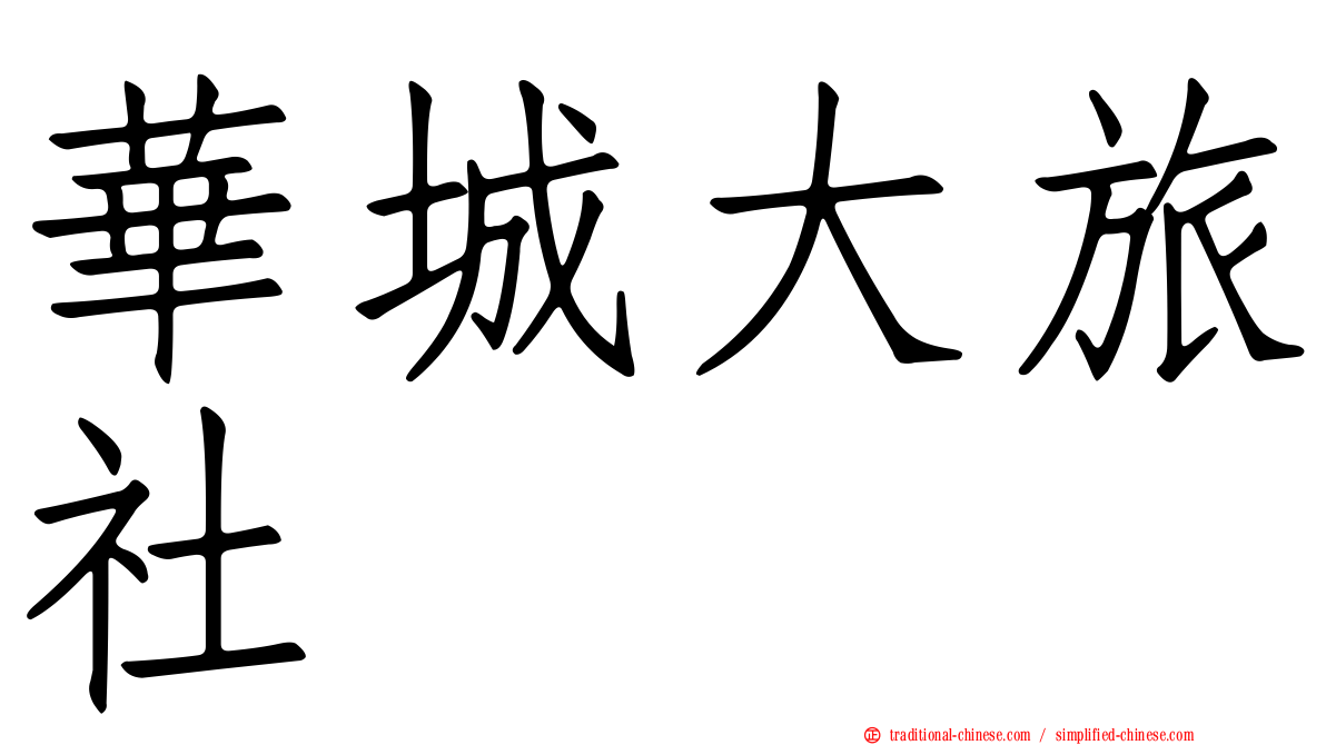 華城大旅社