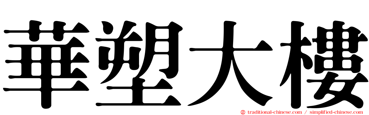 華塑大樓