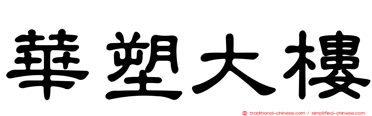 華塑大樓