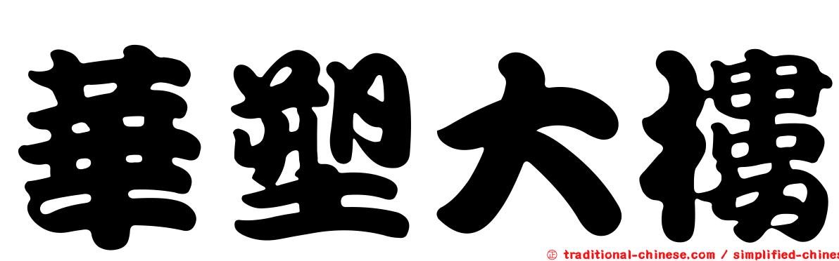 華塑大樓