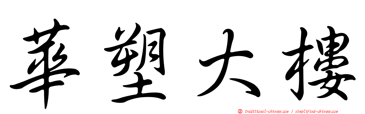 華塑大樓
