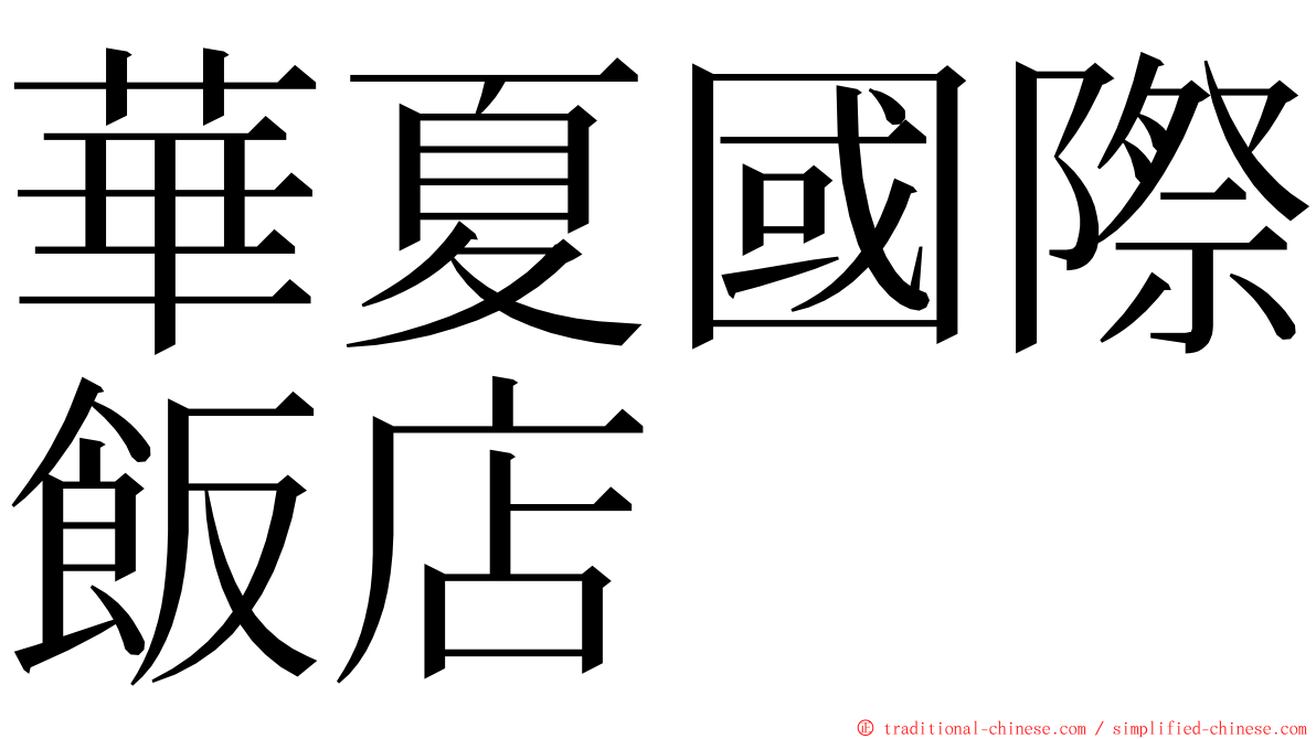華夏國際飯店 ming font