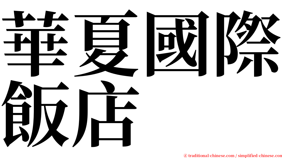 華夏國際飯店 serif font