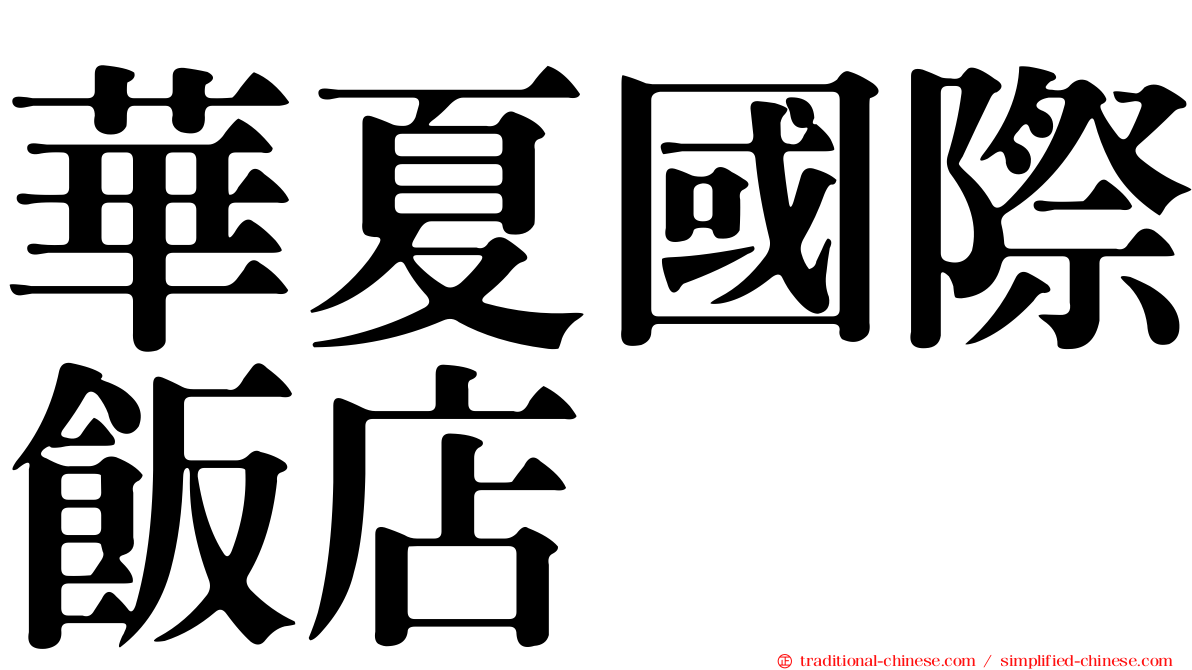 華夏國際飯店