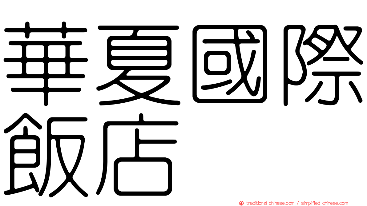 華夏國際飯店