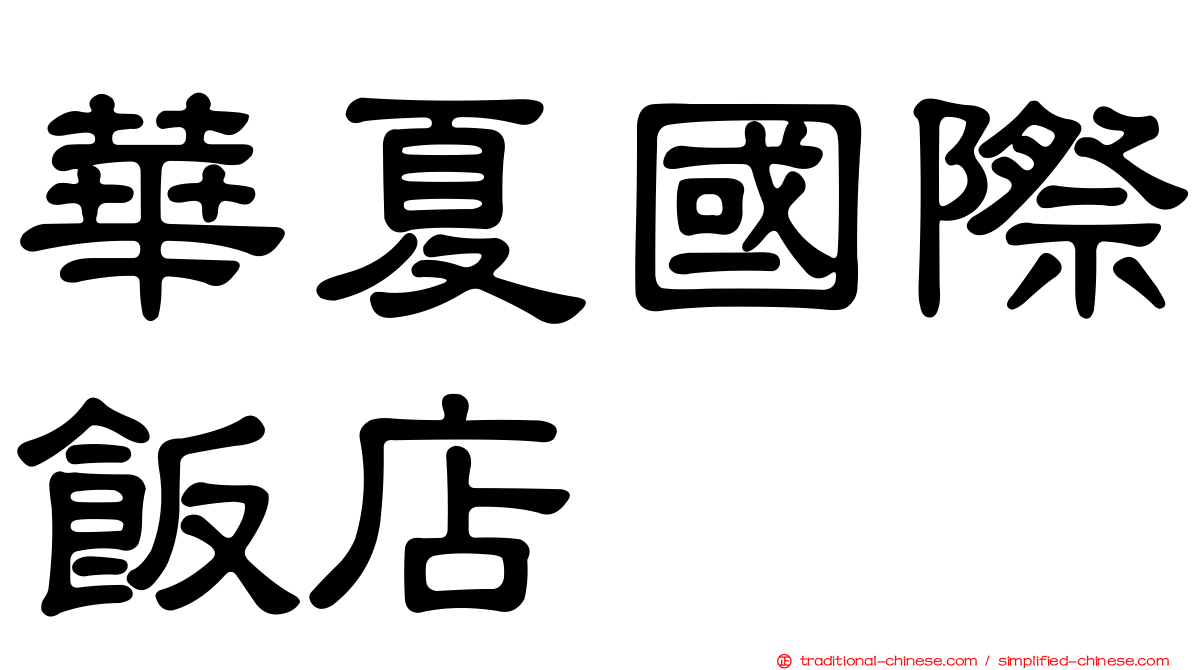 華夏國際飯店