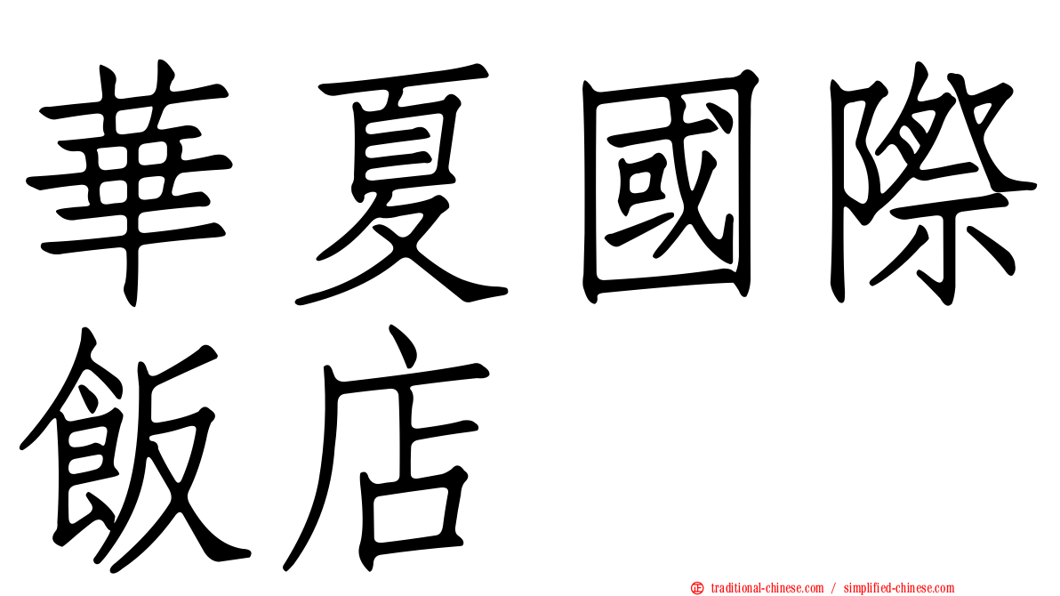 華夏國際飯店
