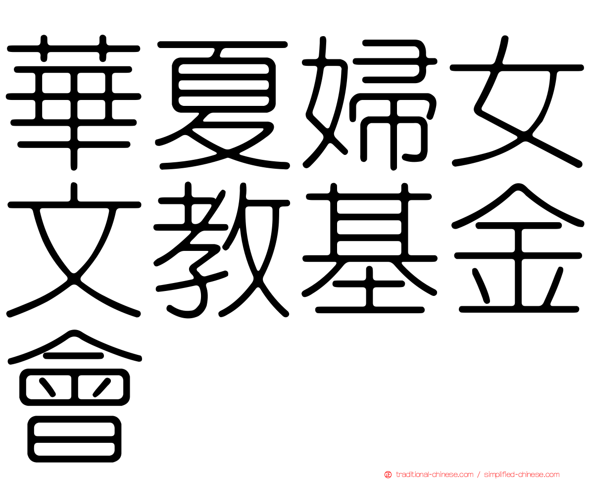 華夏婦女文教基金會