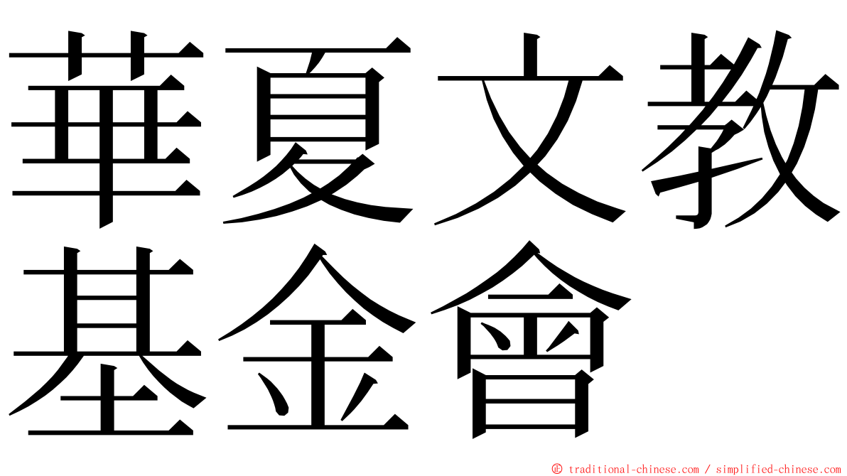 華夏文教基金會 ming font