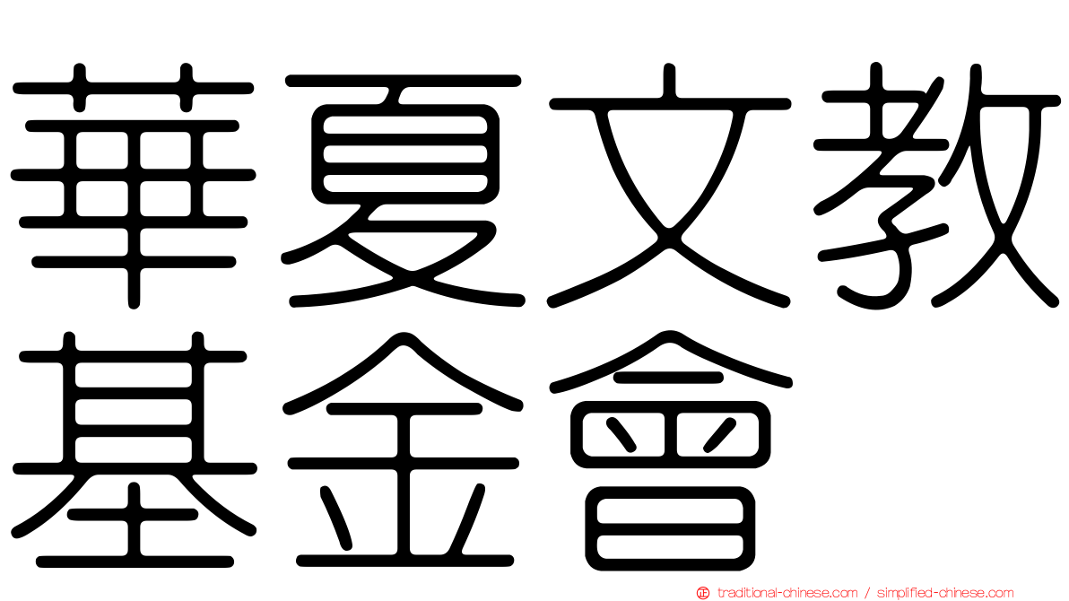 華夏文教基金會