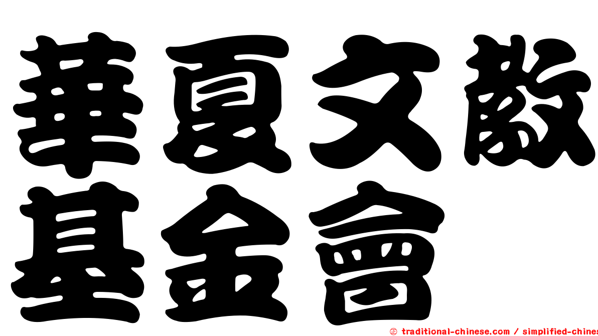 華夏文教基金會