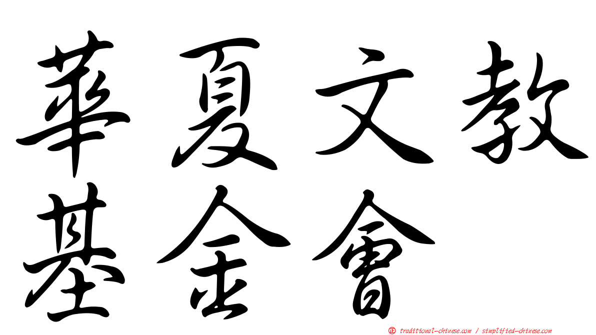 華夏文教基金會
