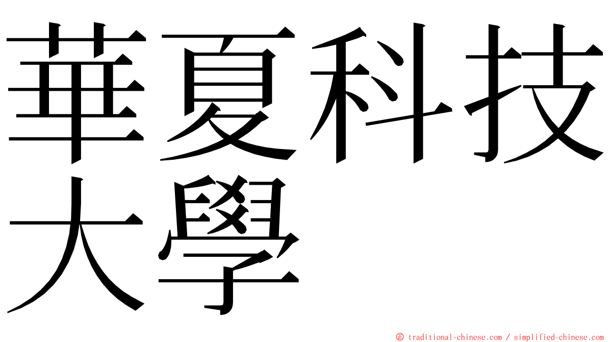 華夏科技大學 ming font