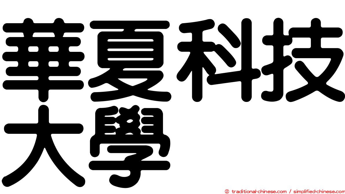 華夏科技大學