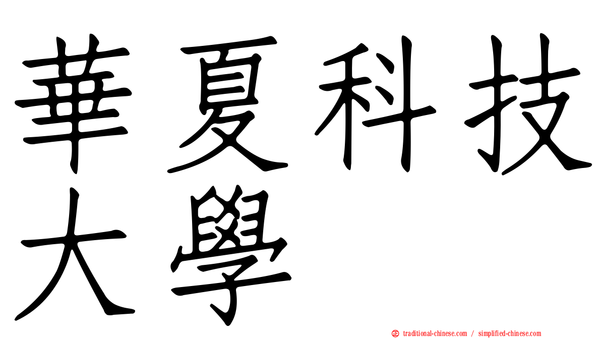 華夏科技大學