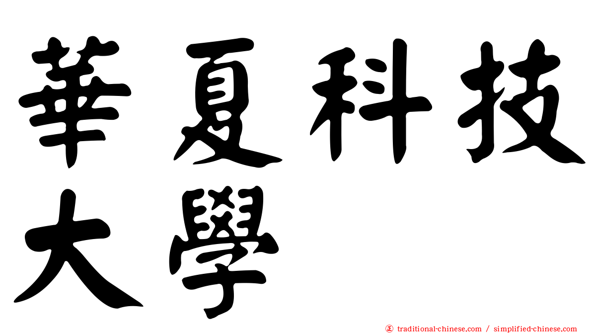 華夏科技大學