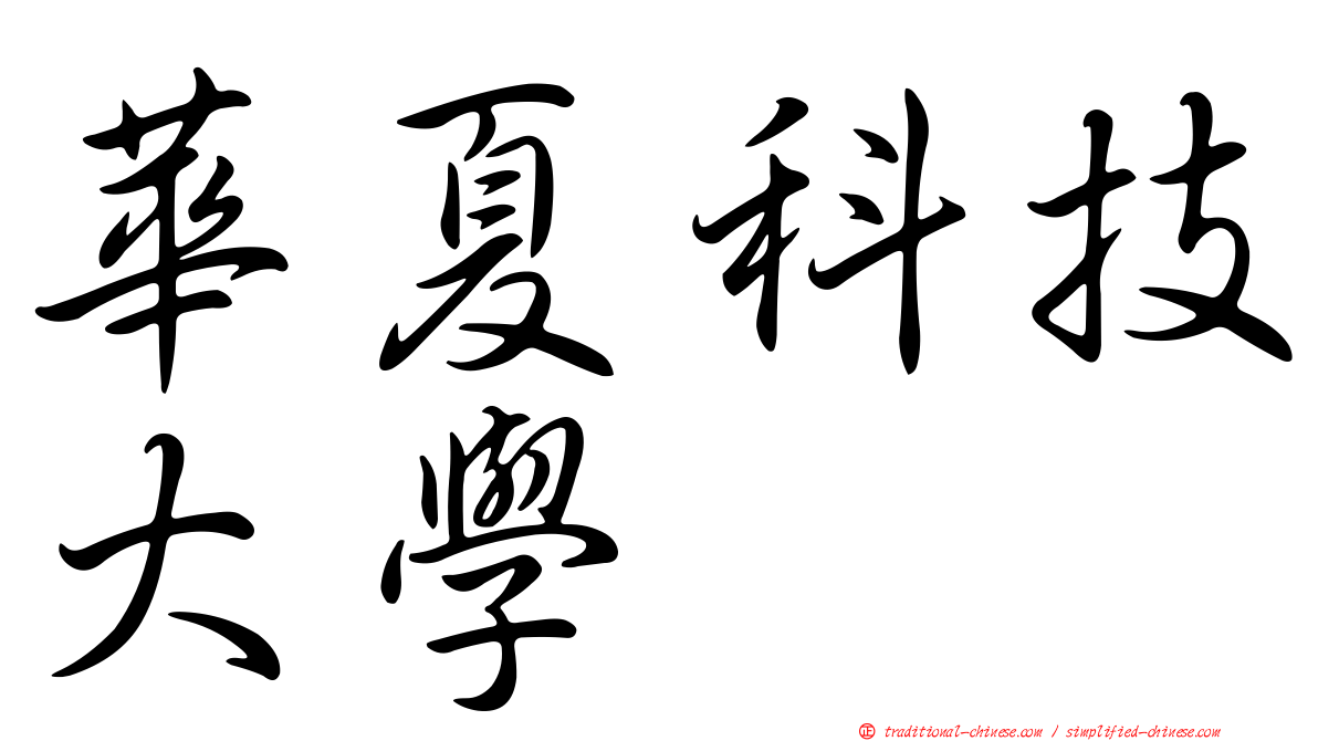 華夏科技大學