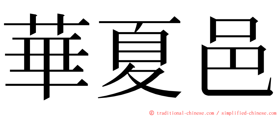 華夏邑 ming font