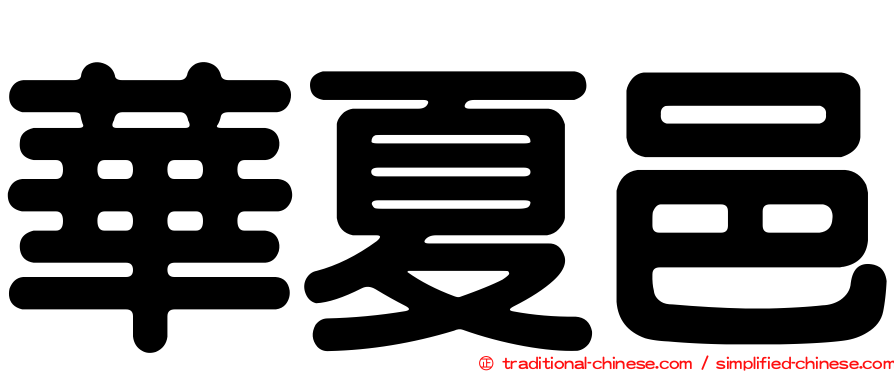 華夏邑